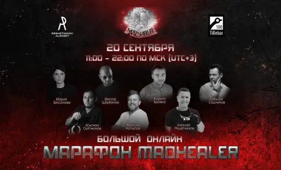 БОЛЬШОЙ ОНЛАЙН МАРАФОН АССОЦИАЦИИ MADHEALER