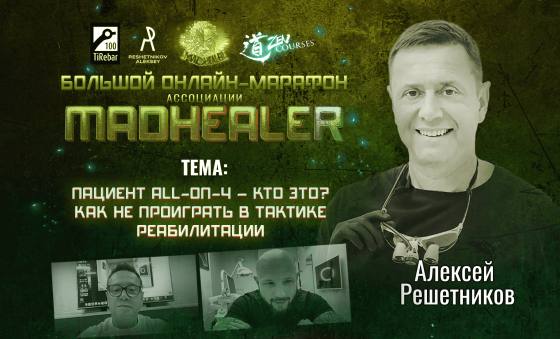 Пациент All-on-4 - кто это? Как не проиграть в тактике реабилитации.