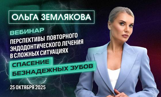 Перспективы повторного эндодонтического лечения