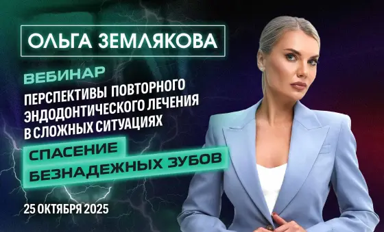 Перспективы повторного эндодонтического лечения