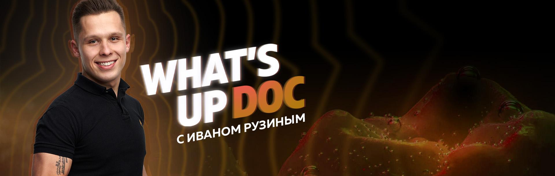 Спроси дока / What’s Up Doc с Иваном Рузиным